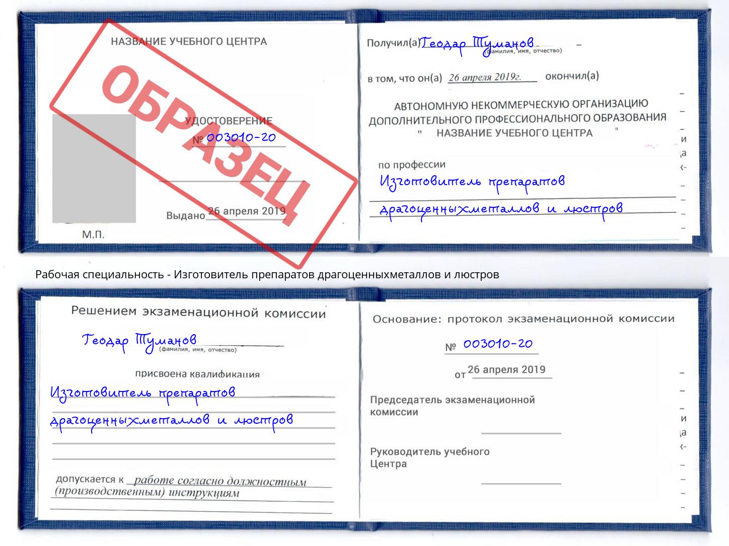 Изготовитель препаратов драгоценныхметаллов и люстров Люберцы