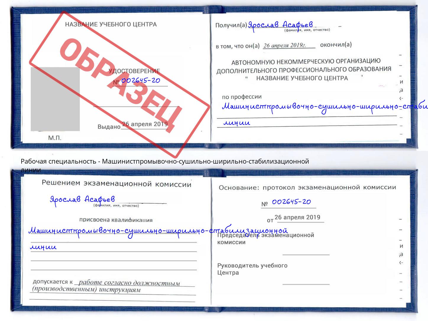 Машинистпромывочно-сушильно-ширильно-стабилизационной линии Люберцы