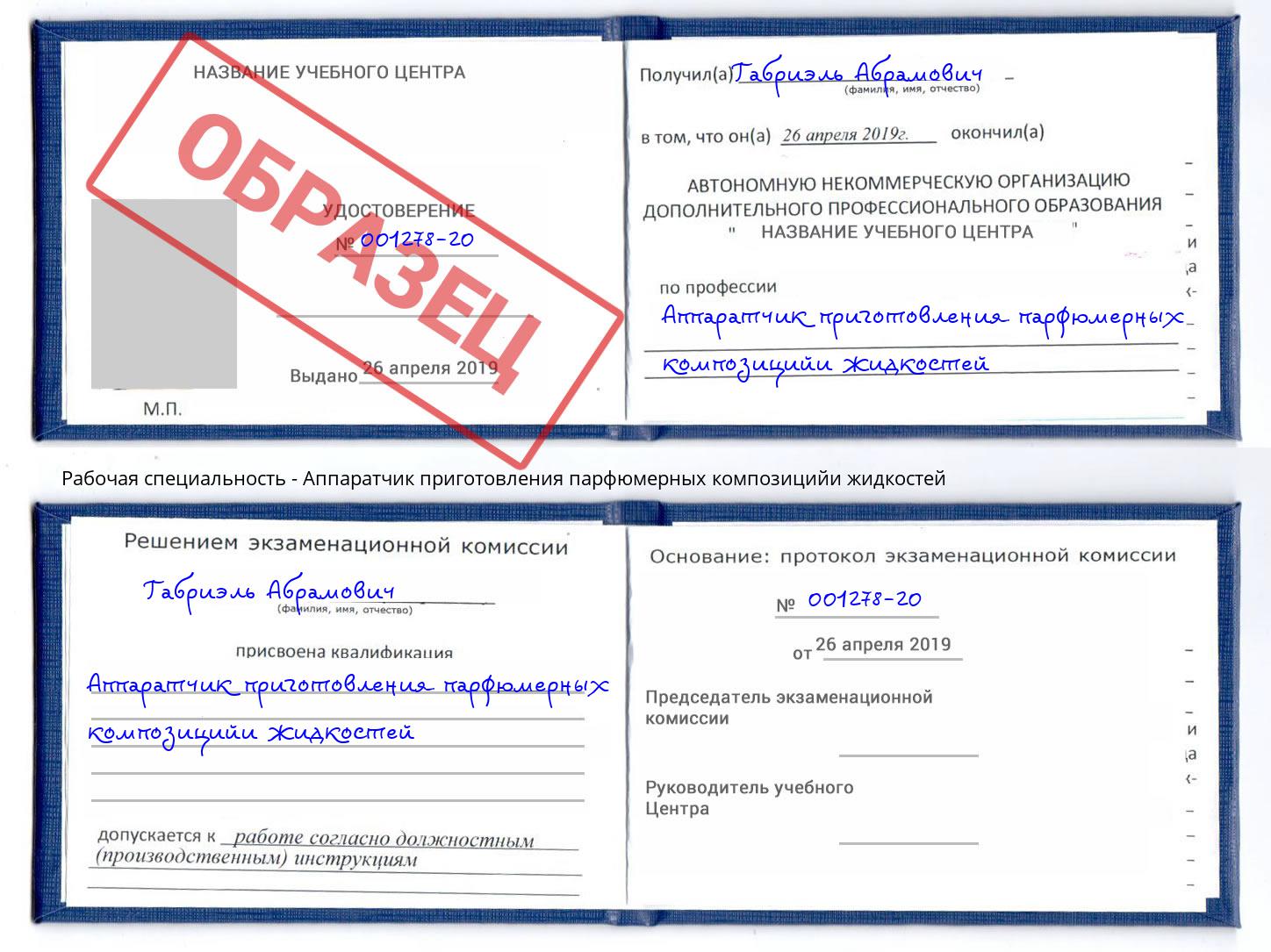 Аппаратчик приготовления парфюмерных композицийи жидкостей Люберцы