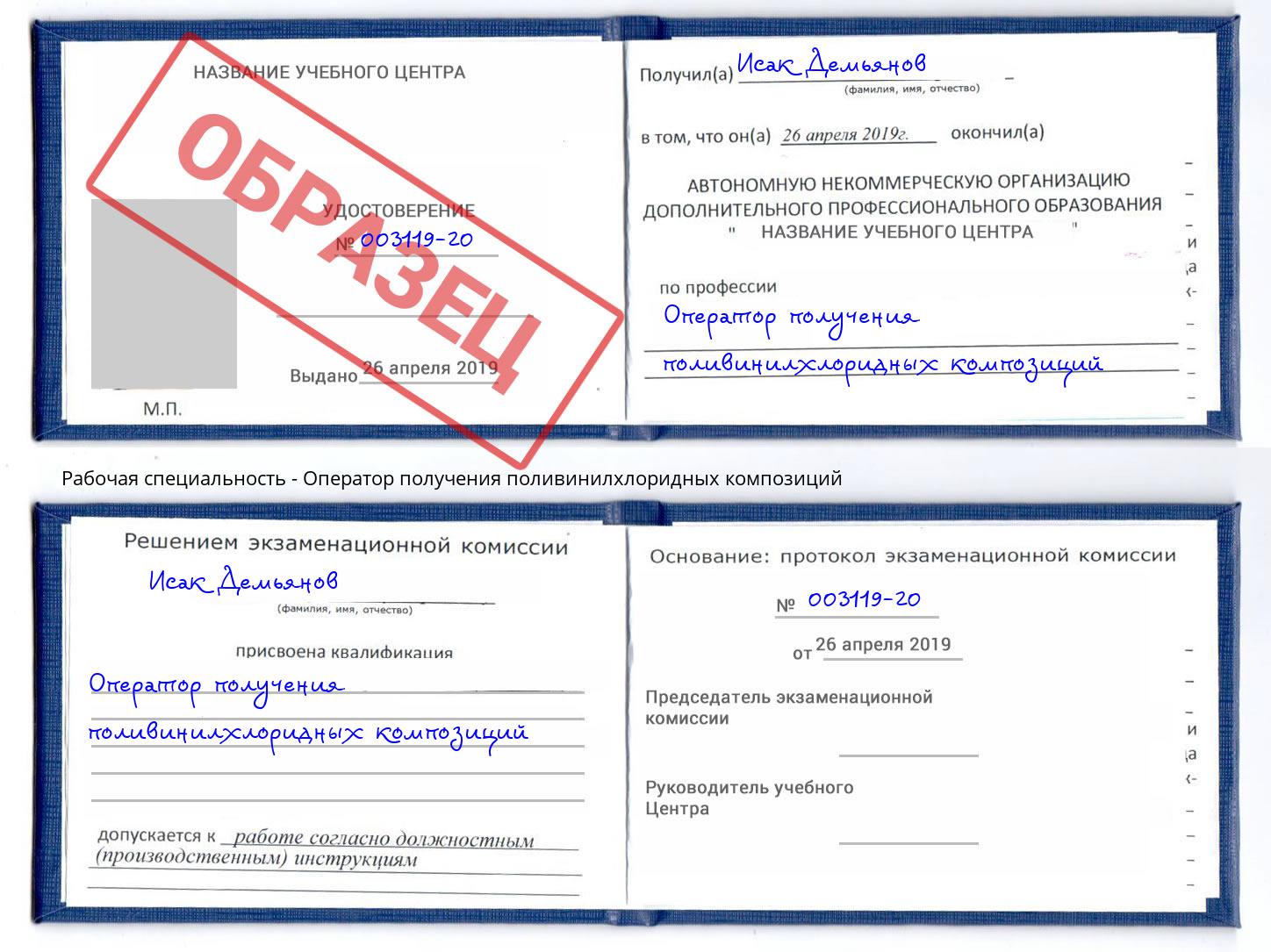 Оператор получения поливинилхлоридных композиций Люберцы