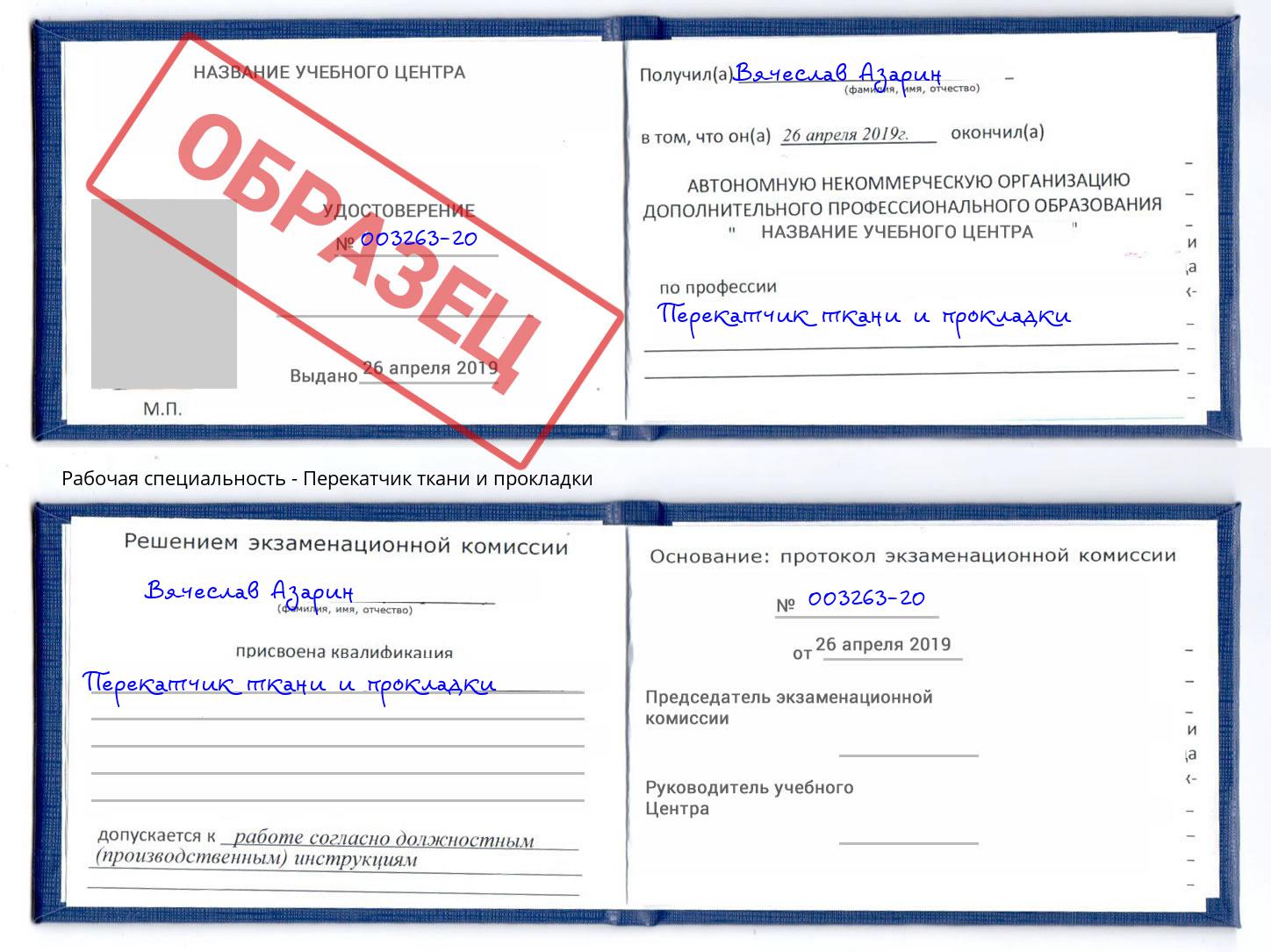 Перекатчик ткани и прокладки Люберцы