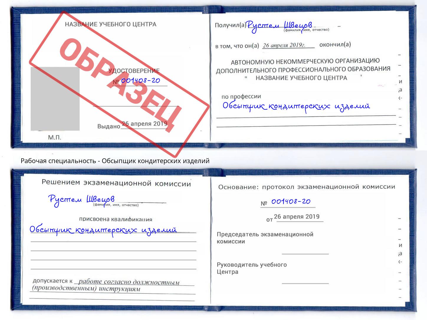 Обсыпщик кондитерских изделий Люберцы
