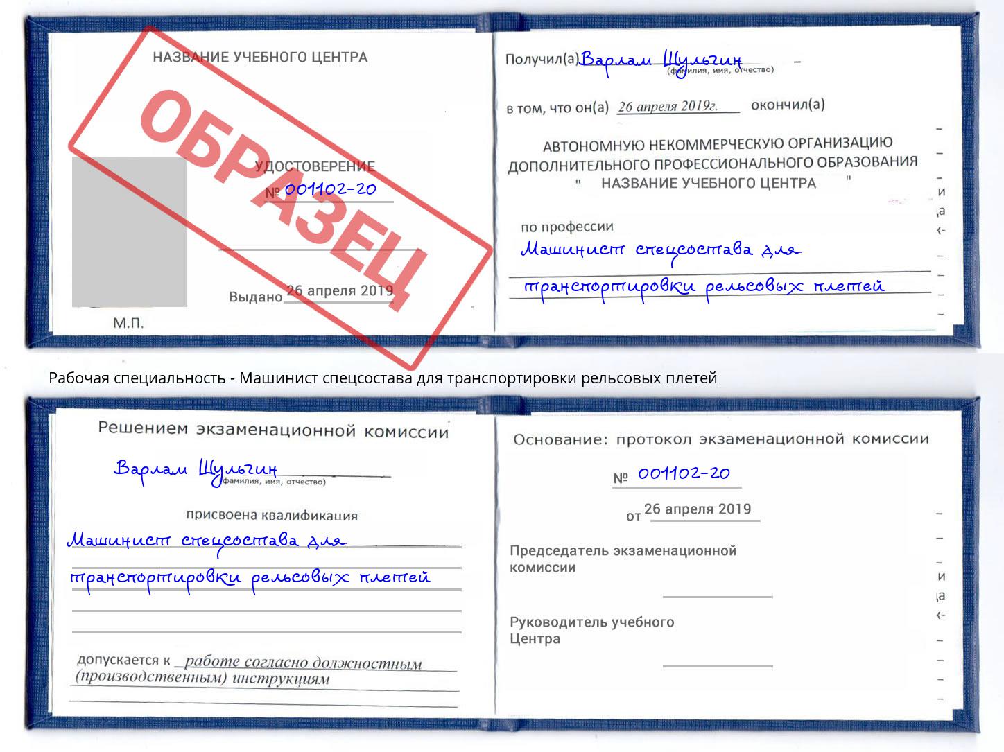 Машинист спецсостава для транспортировки рельсовых плетей Люберцы