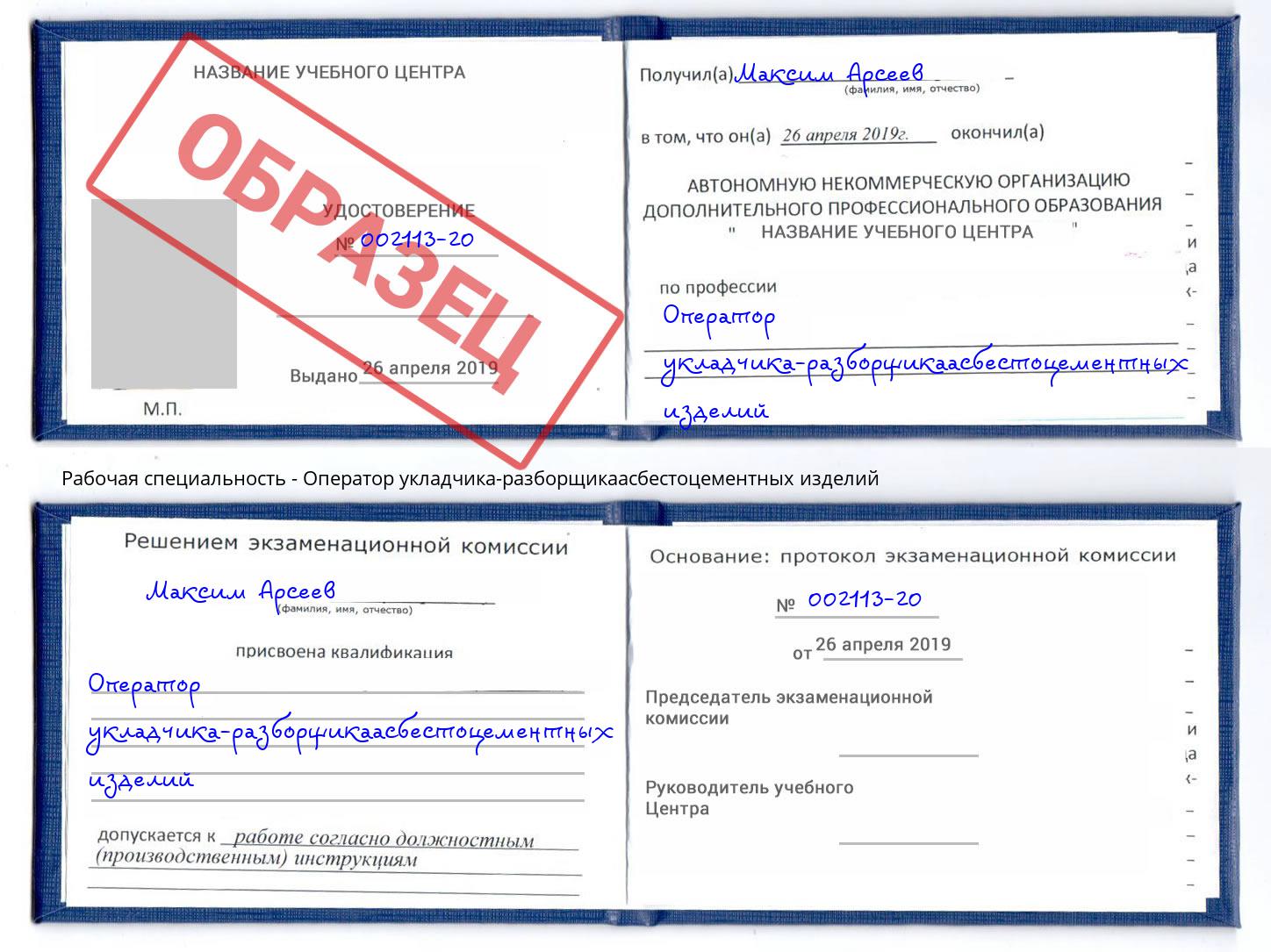 Оператор укладчика-разборщикаасбестоцементных изделий Люберцы
