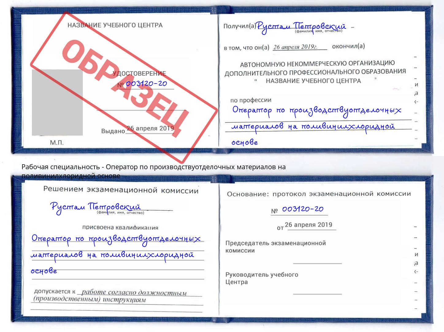Оператор по производствуотделочных материалов на поливинилхлоридной основе Люберцы