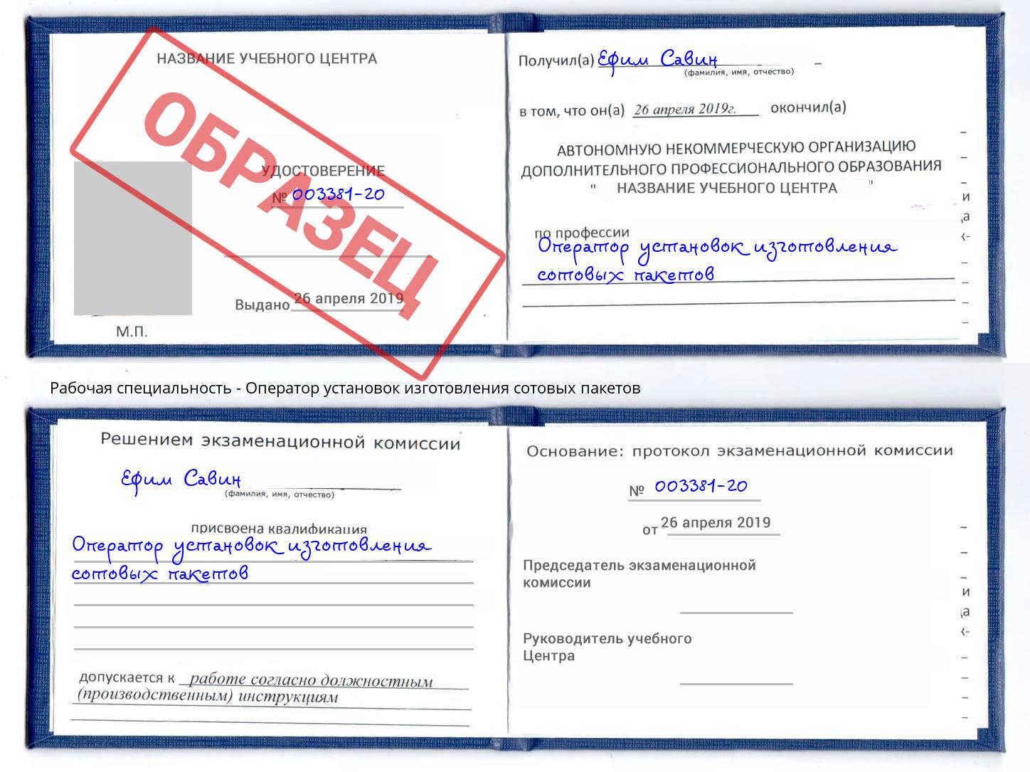 Оператор установок изготовления сотовых пакетов Люберцы