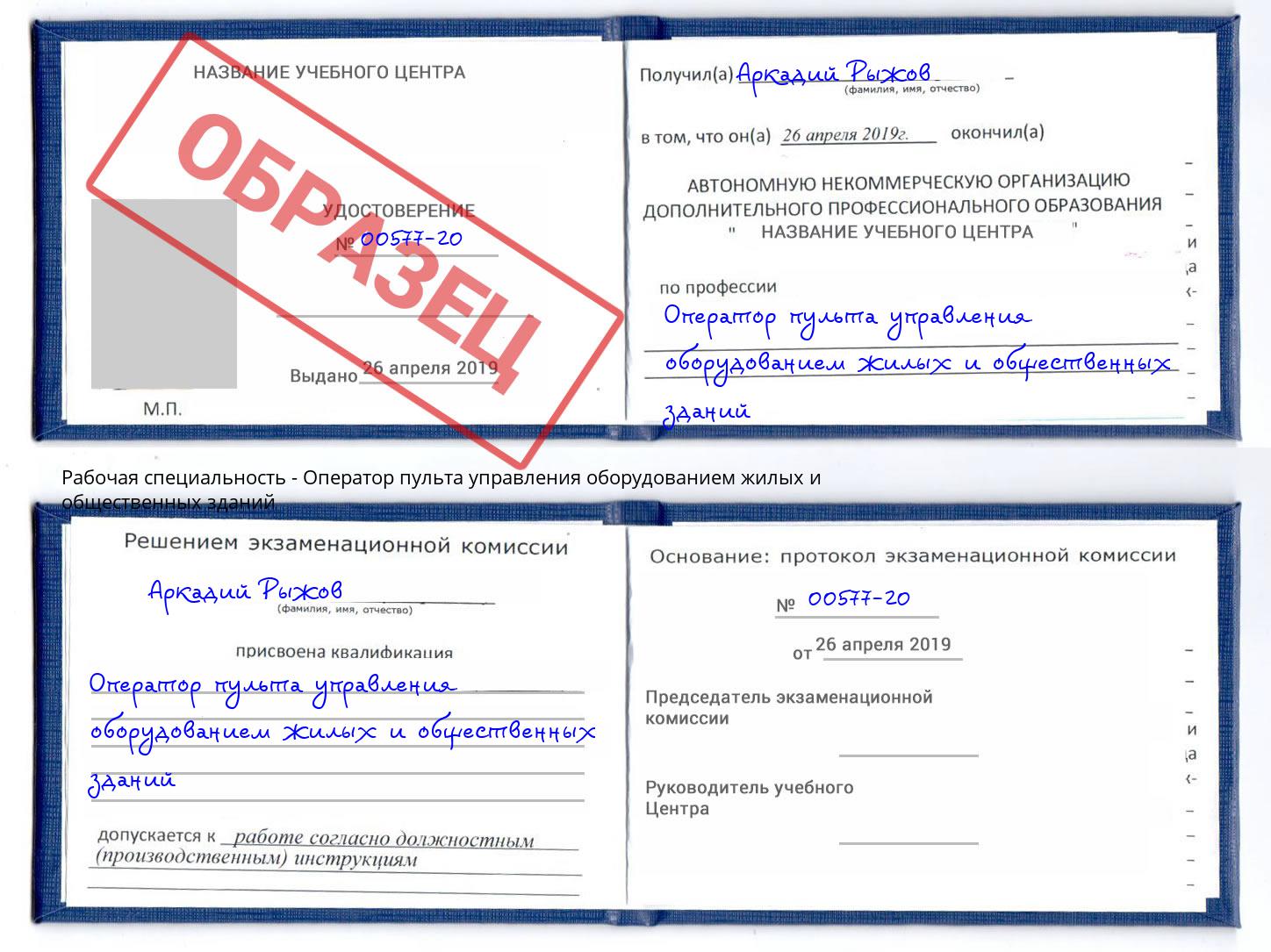 Оператор пульта управления оборудованием жилых и общественных зданий Люберцы