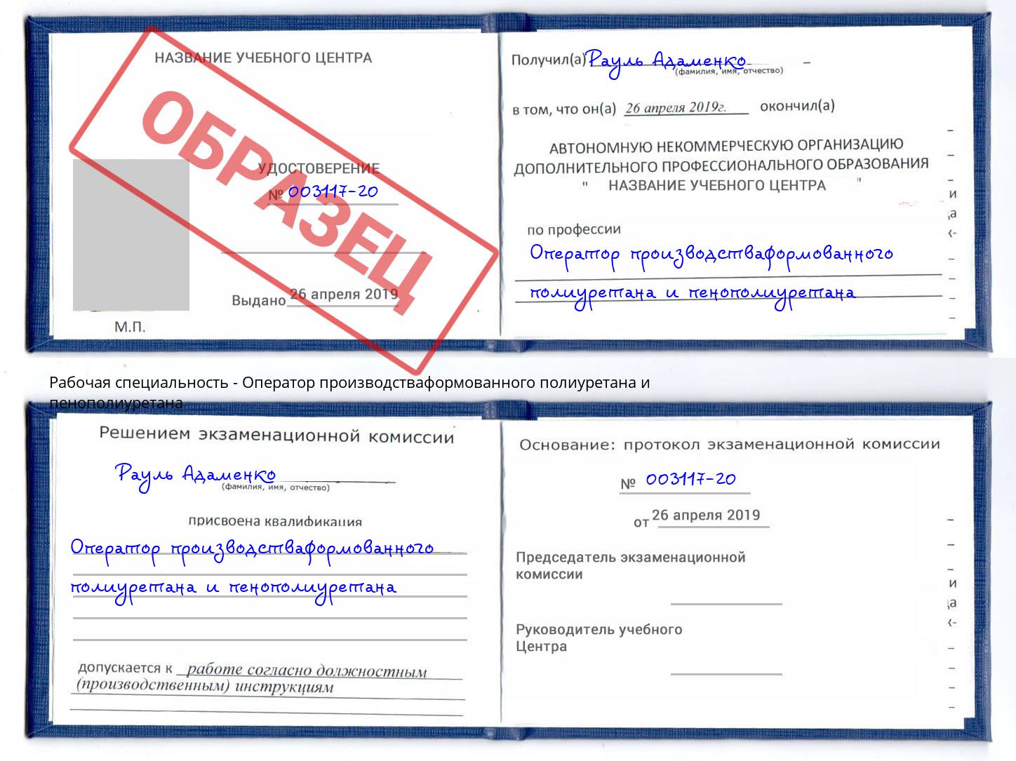 Оператор производстваформованного полиуретана и пенополиуретана Люберцы