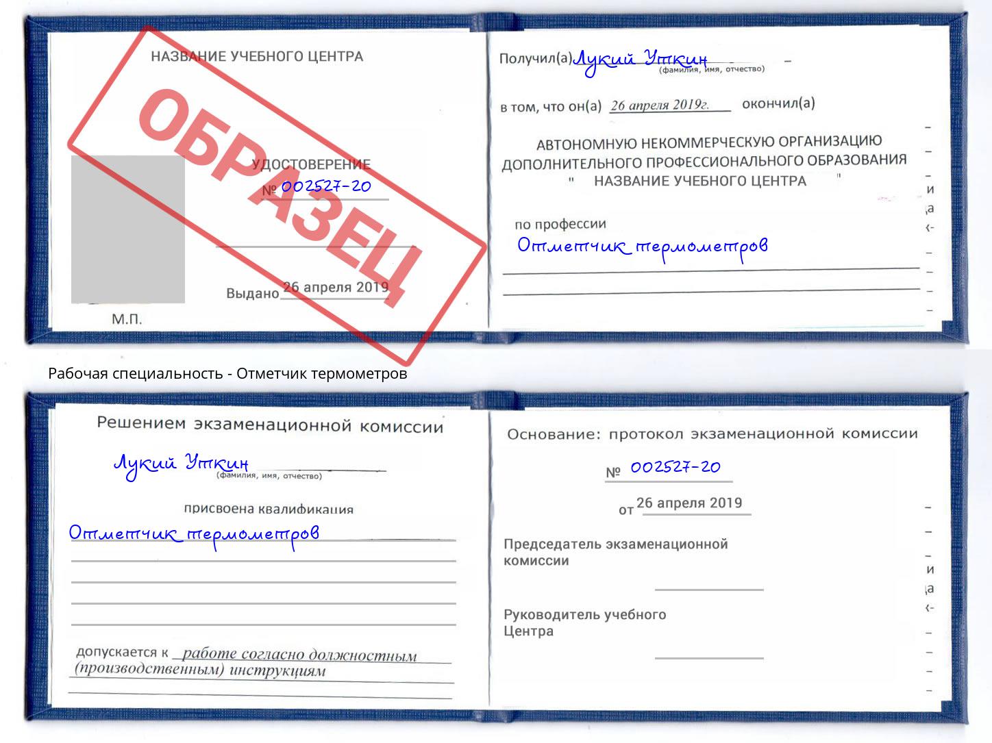 Отметчик термометров Люберцы