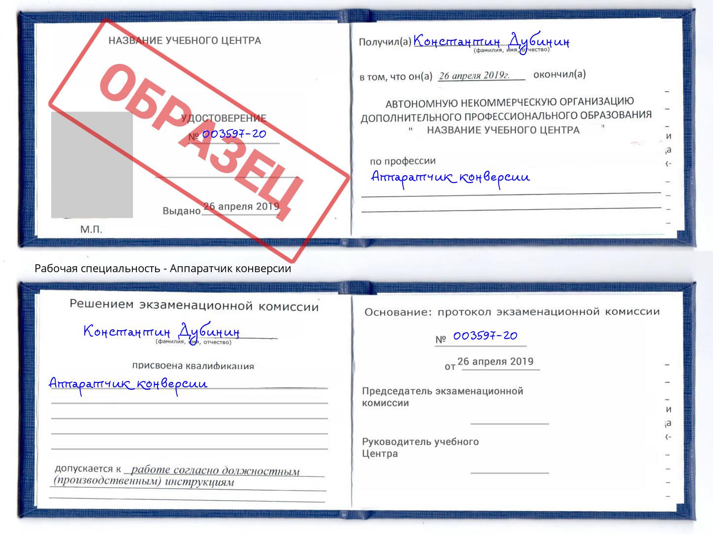 Аппаратчик конверсии Люберцы