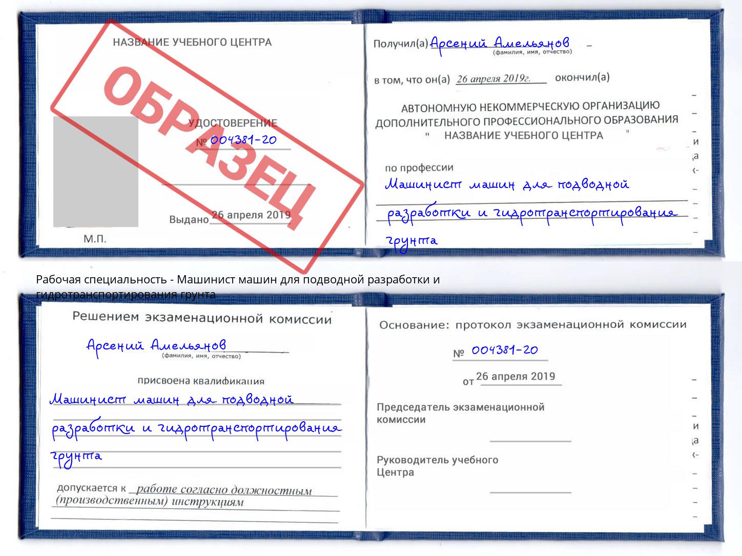 Машинист машин для подводной разработки и гидротранспортирования грунта Люберцы