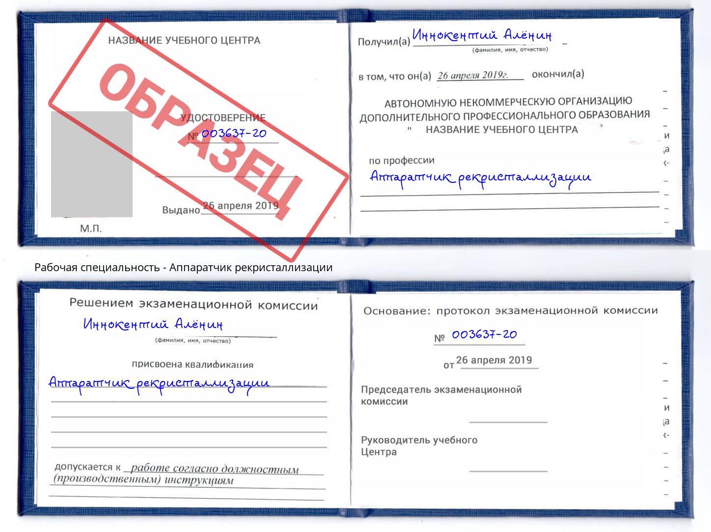 Аппаратчик рекристаллизации Люберцы