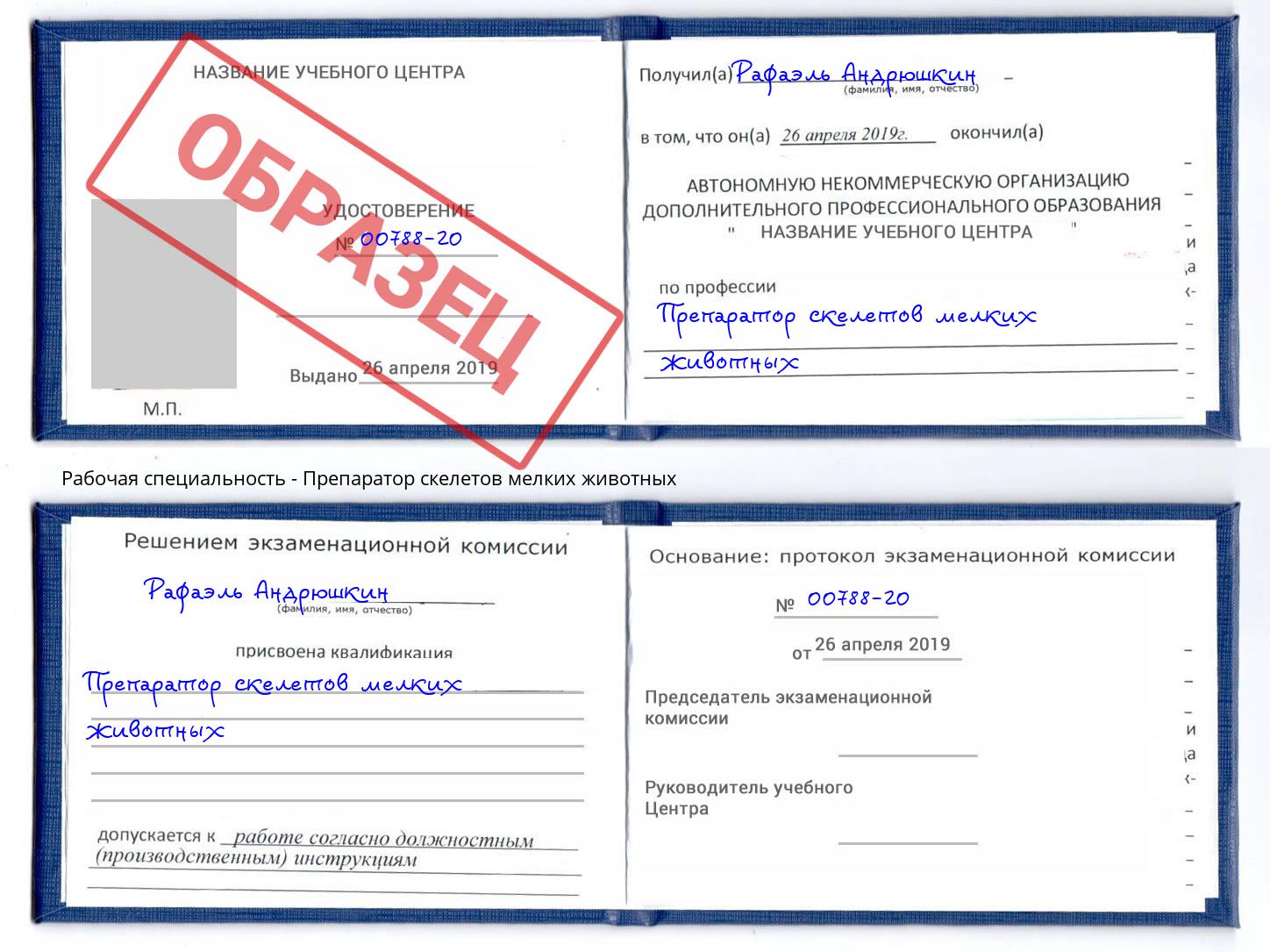 Препаратор скелетов мелких животных Люберцы