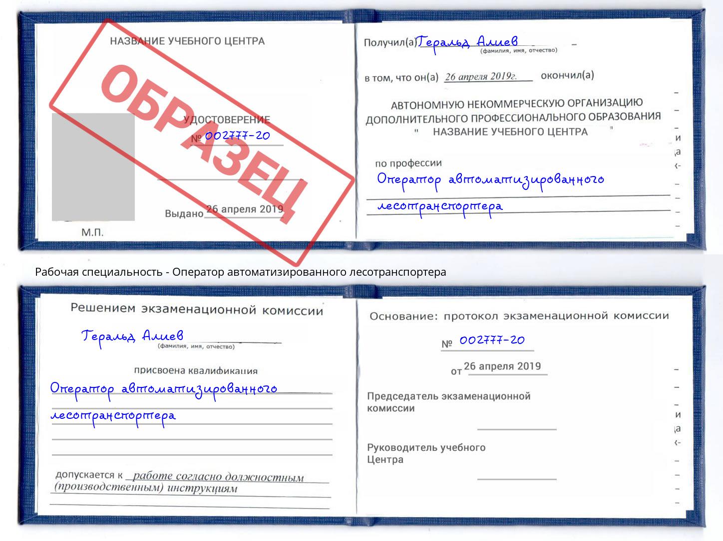 Оператор автоматизированного лесотранспортера Люберцы