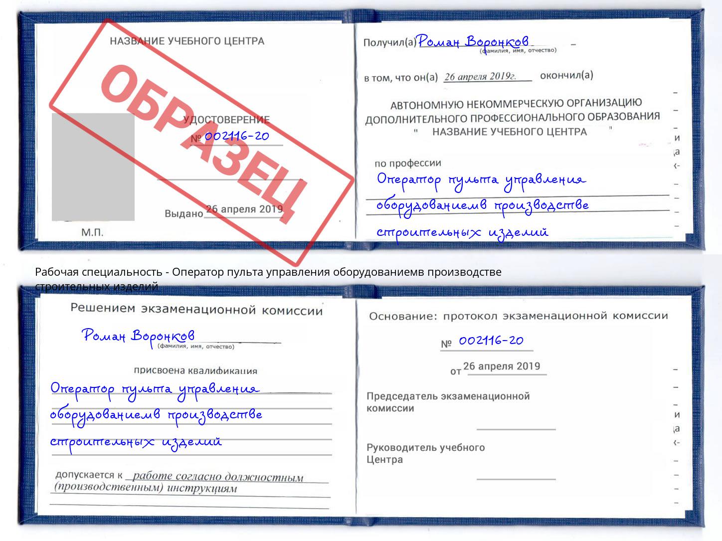 Оператор пульта управления оборудованиемв производстве строительных изделий Люберцы