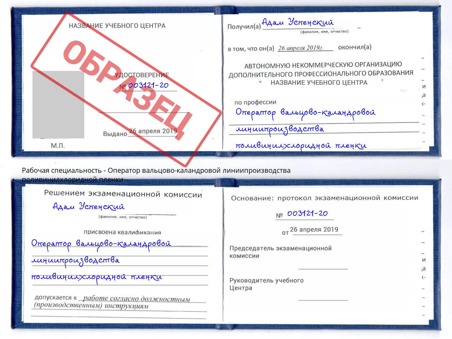 Оператор вальцово-каландровой линиипроизводства поливинилхлоридной пленки Люберцы