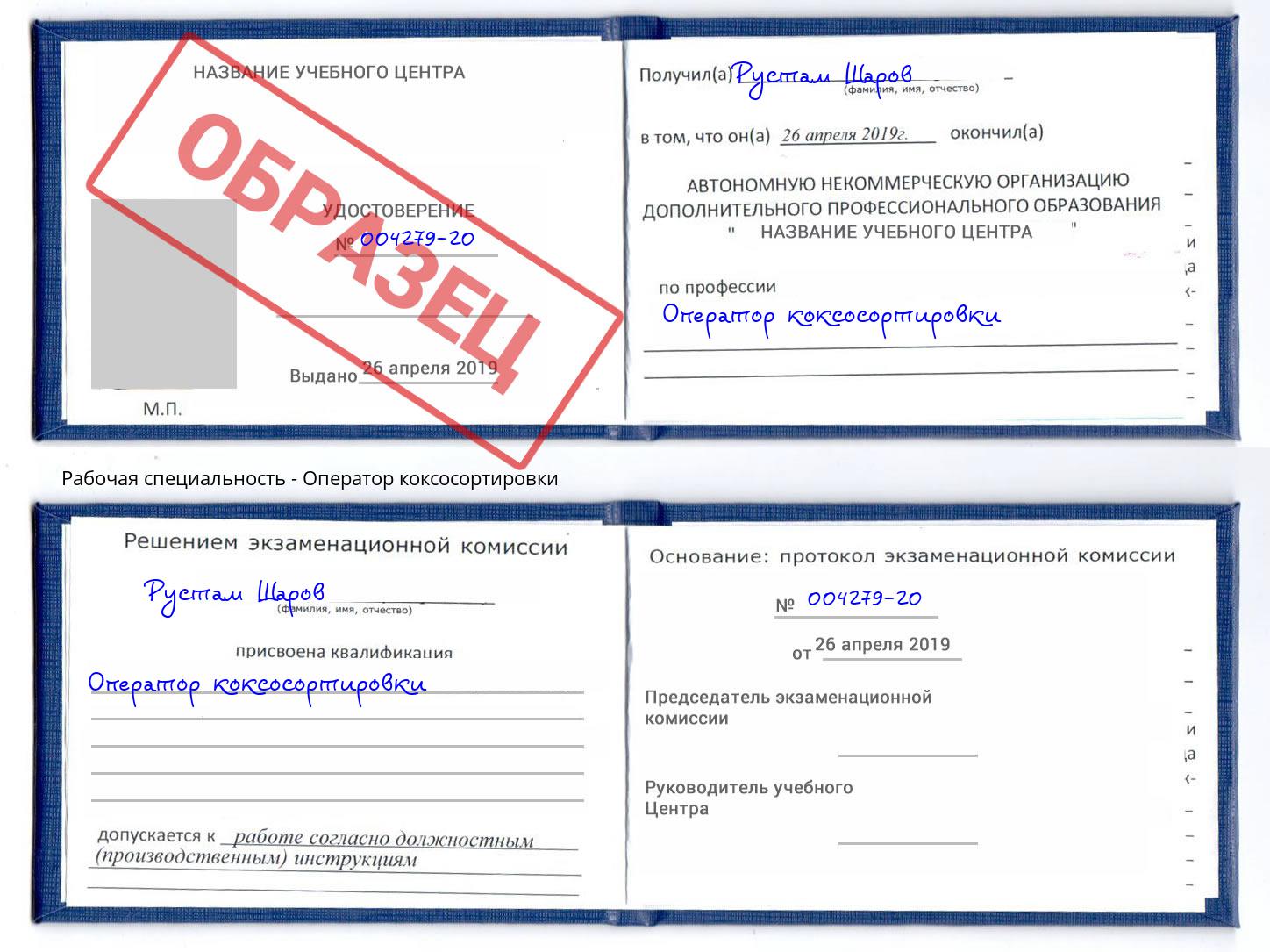 Оператор коксосортировки Люберцы