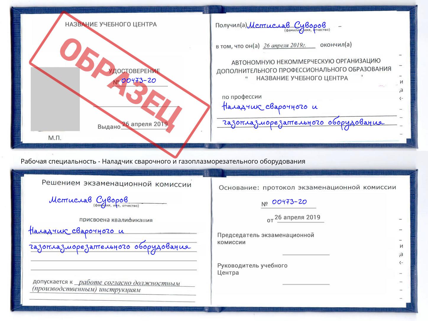 Наладчик сварочного и газоплазморезательного оборудования Люберцы