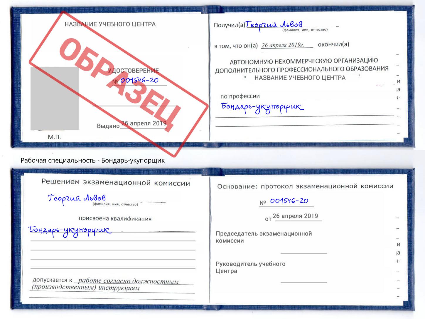 Бондарь-укупорщик Люберцы