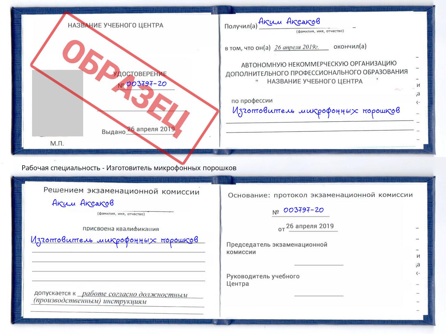 Изготовитель микрофонных порошков Люберцы
