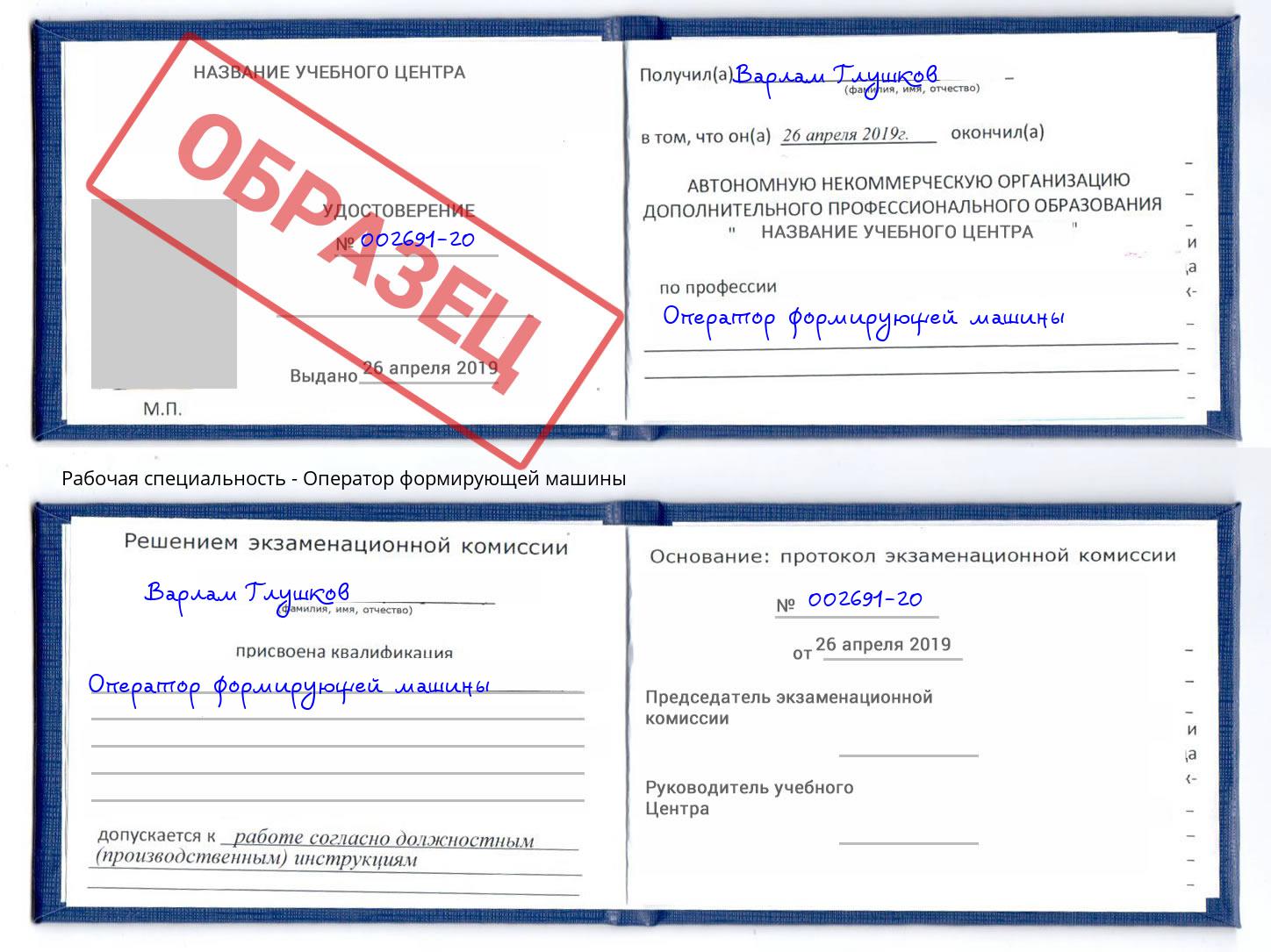 Оператор формирующей машины Люберцы