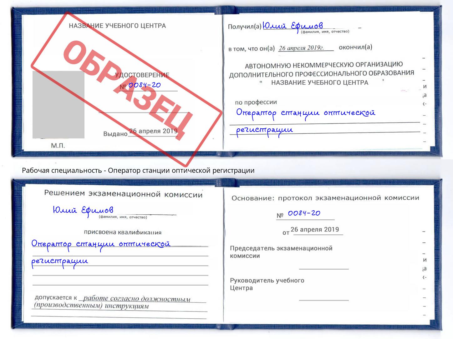Оператор станции оптической регистрации Люберцы