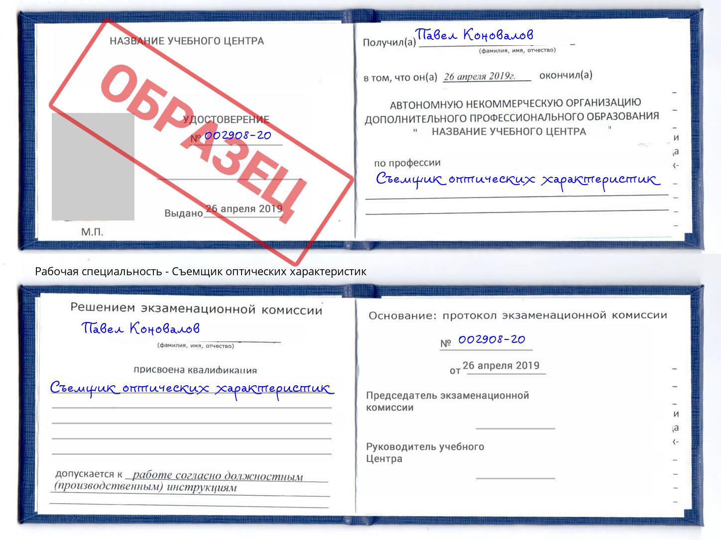 Съемщик оптических характеристик Люберцы