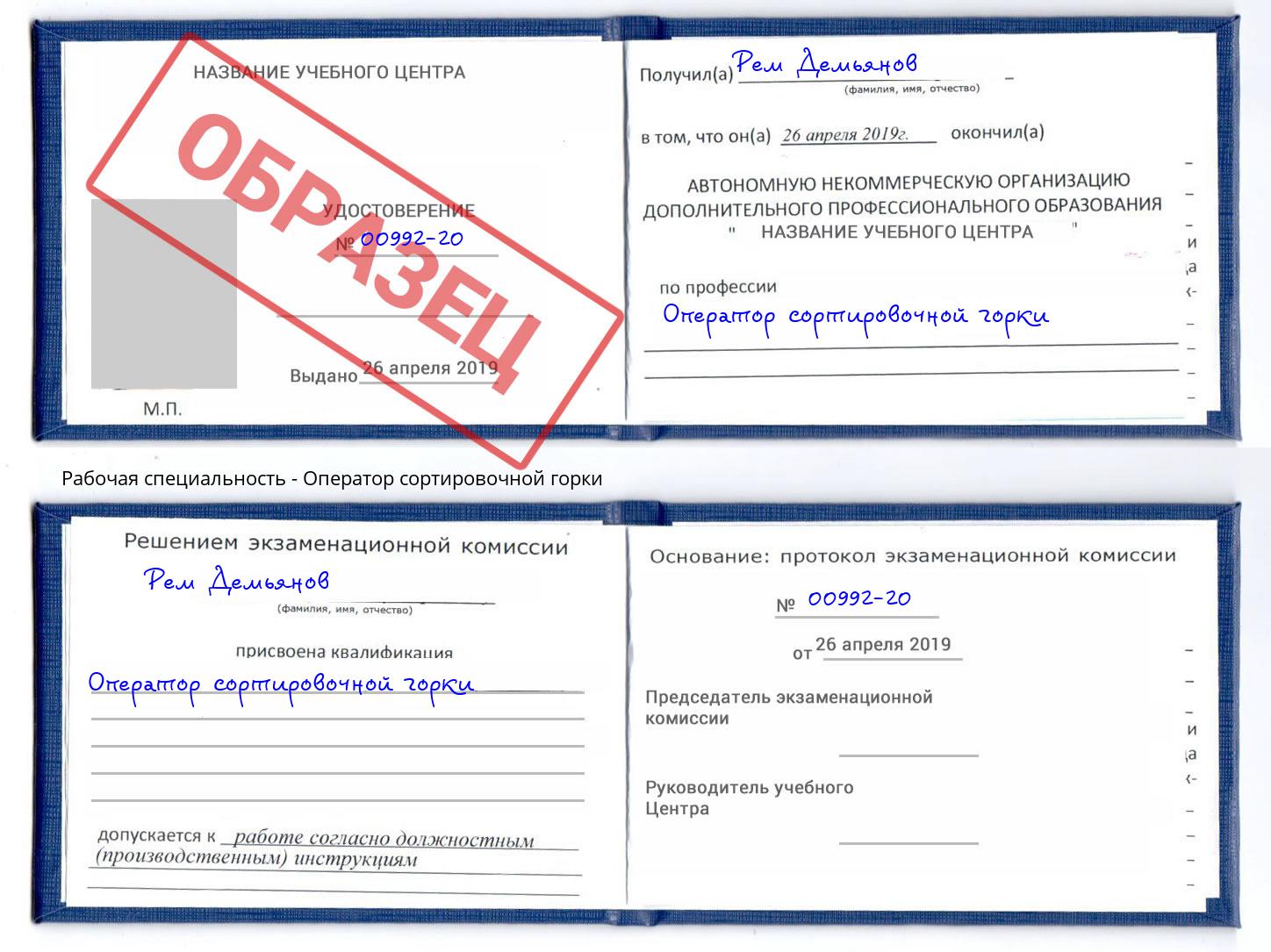 Оператор сортировочной горки Люберцы