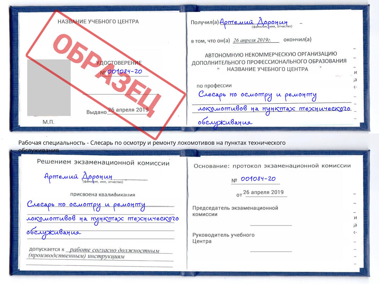 Слесарь по осмотру и ремонту локомотивов на пунктах технического обслуживания Люберцы