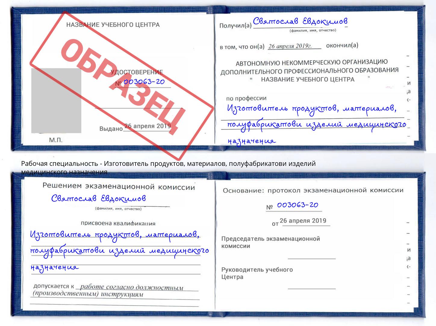 Изготовитель продуктов, материалов, полуфабрикатови изделий медицинского назначения Люберцы