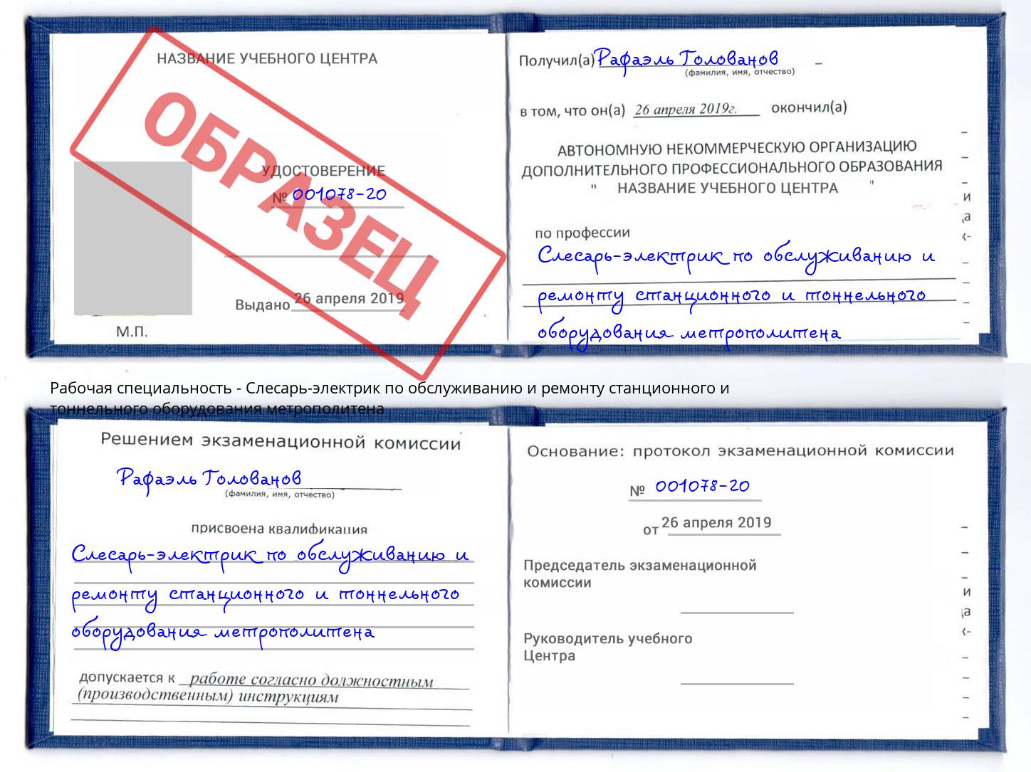 Слесарь-электрик по обслуживанию и ремонту станционного и тоннельного оборудования метрополитена Люберцы