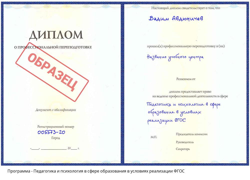 Педагогика и психология в сфере образования в условиях реализации ФГОС Люберцы
