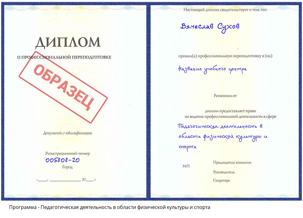 Педагогическая деятельность в области физической культуры и спорта Люберцы
