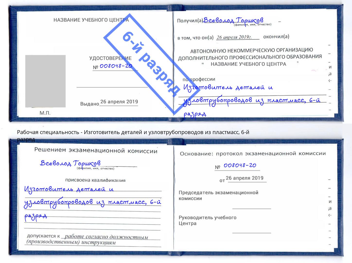 корочка 6-й разряд Изготовитель деталей и узловтрубопроводов из пластмасс Люберцы