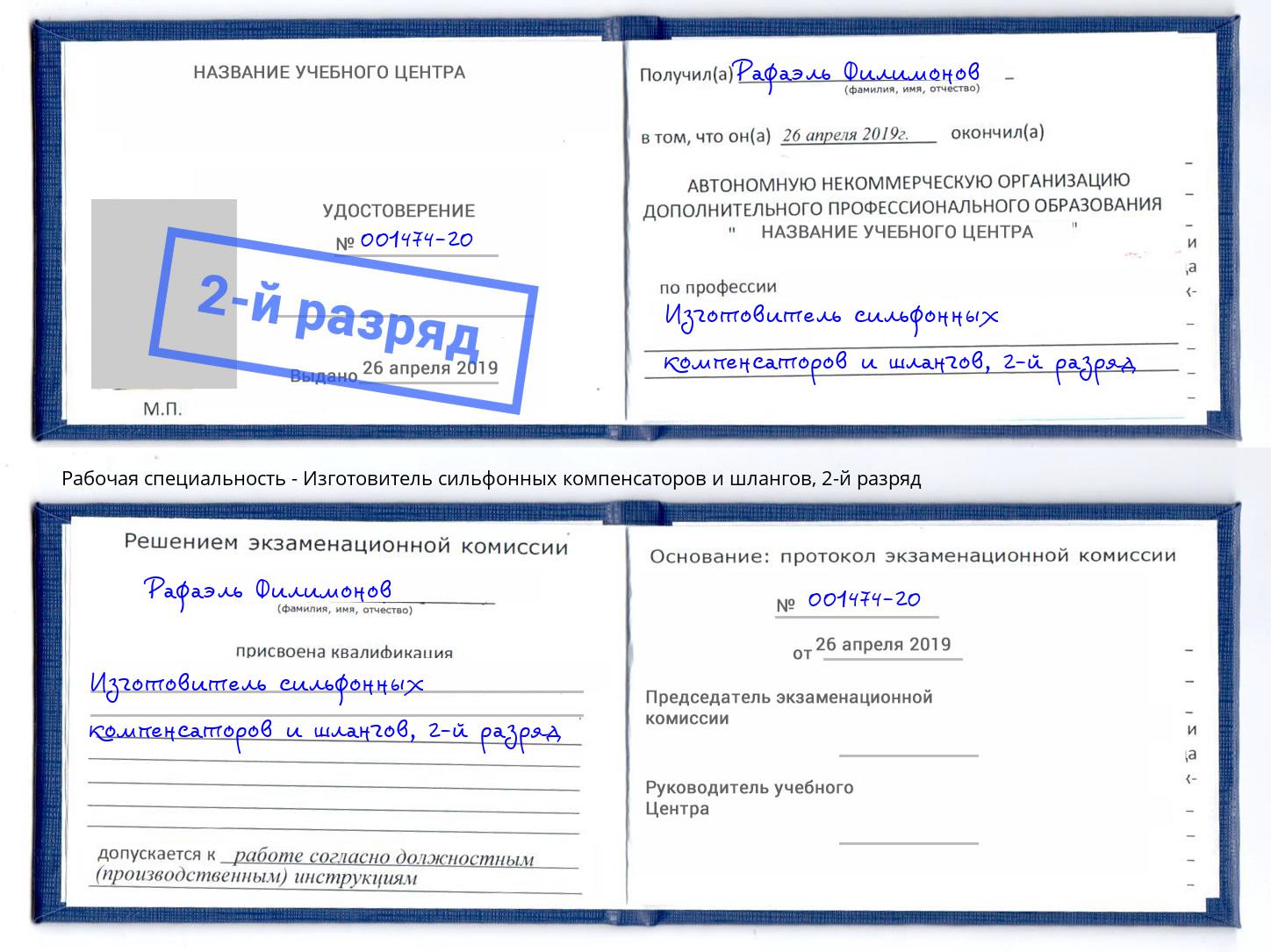 корочка 2-й разряд Изготовитель сильфонных компенсаторов и шлангов Люберцы