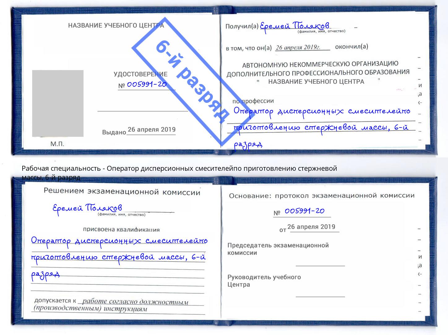 корочка 6-й разряд Оператор дисперсионных смесителейпо приготовлению стержневой массы Люберцы