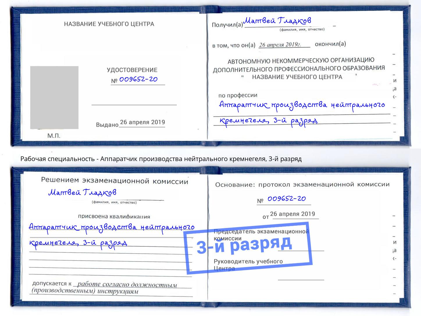 корочка 3-й разряд Аппаратчик производства нейтрального кремнегеля Люберцы