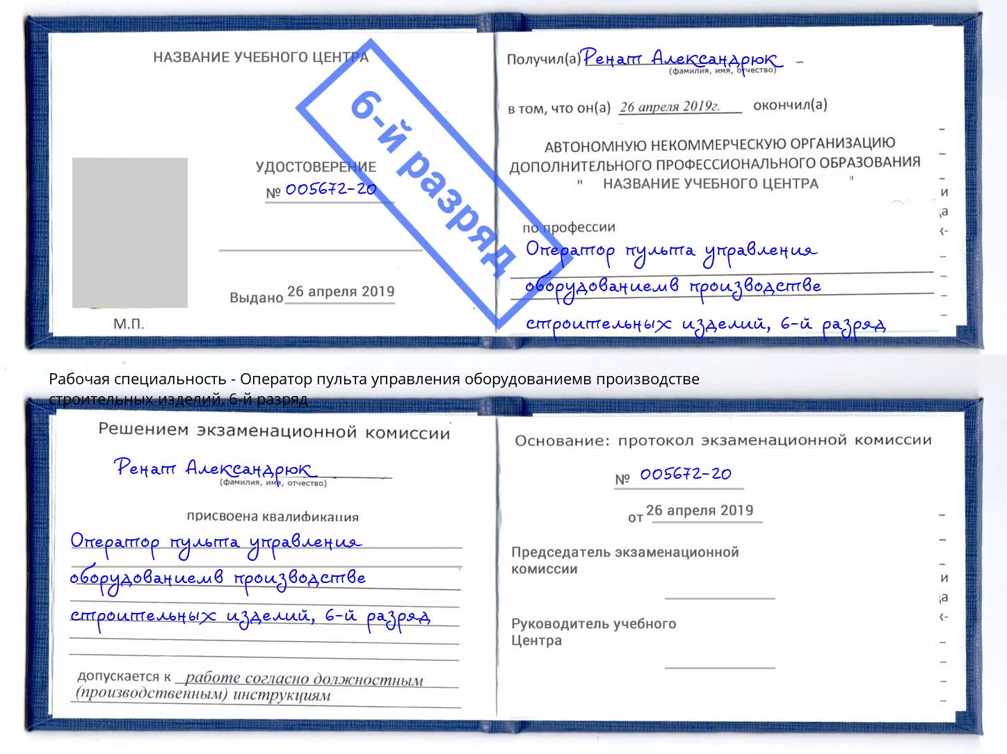 корочка 6-й разряд Оператор пульта управления оборудованиемв производстве строительных изделий Люберцы