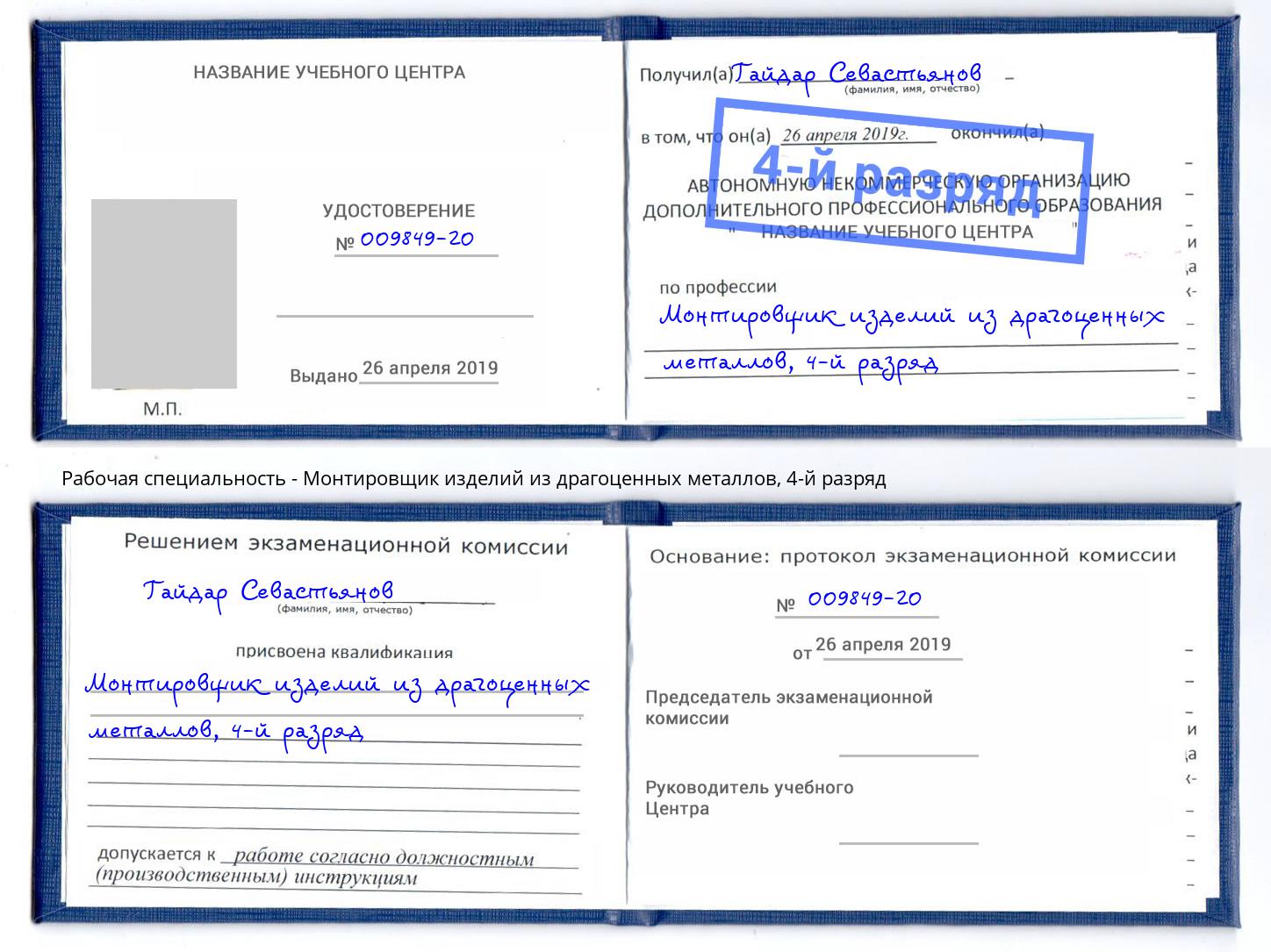 корочка 4-й разряд Монтировщик изделий из драгоценных металлов Люберцы