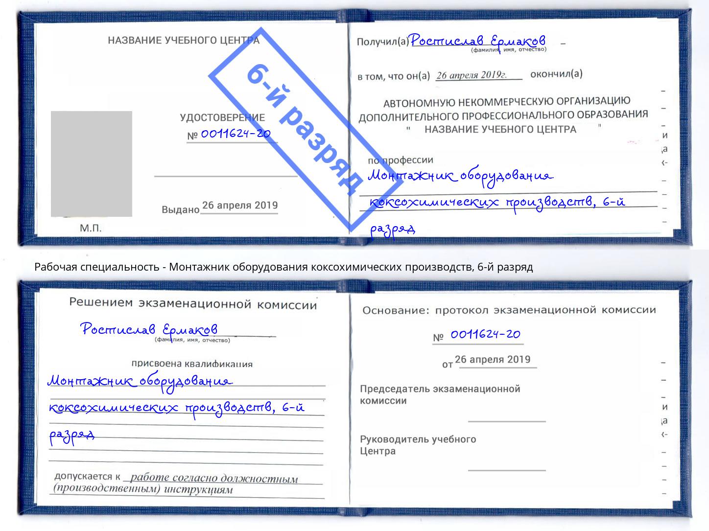корочка 6-й разряд Монтажник оборудования коксохимических производств Люберцы