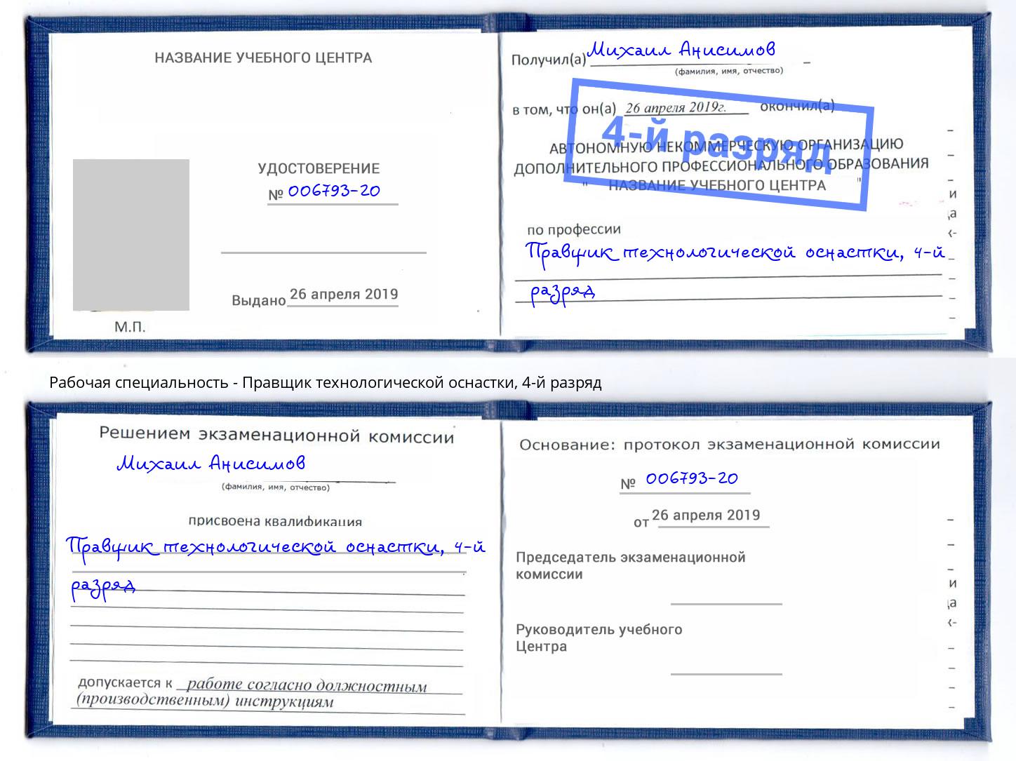 корочка 4-й разряд Правщик технологической оснастки Люберцы