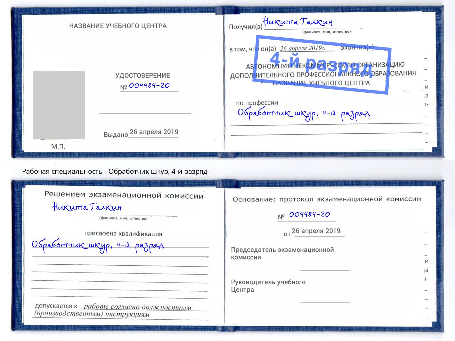 корочка 4-й разряд Обработчик шкур Люберцы