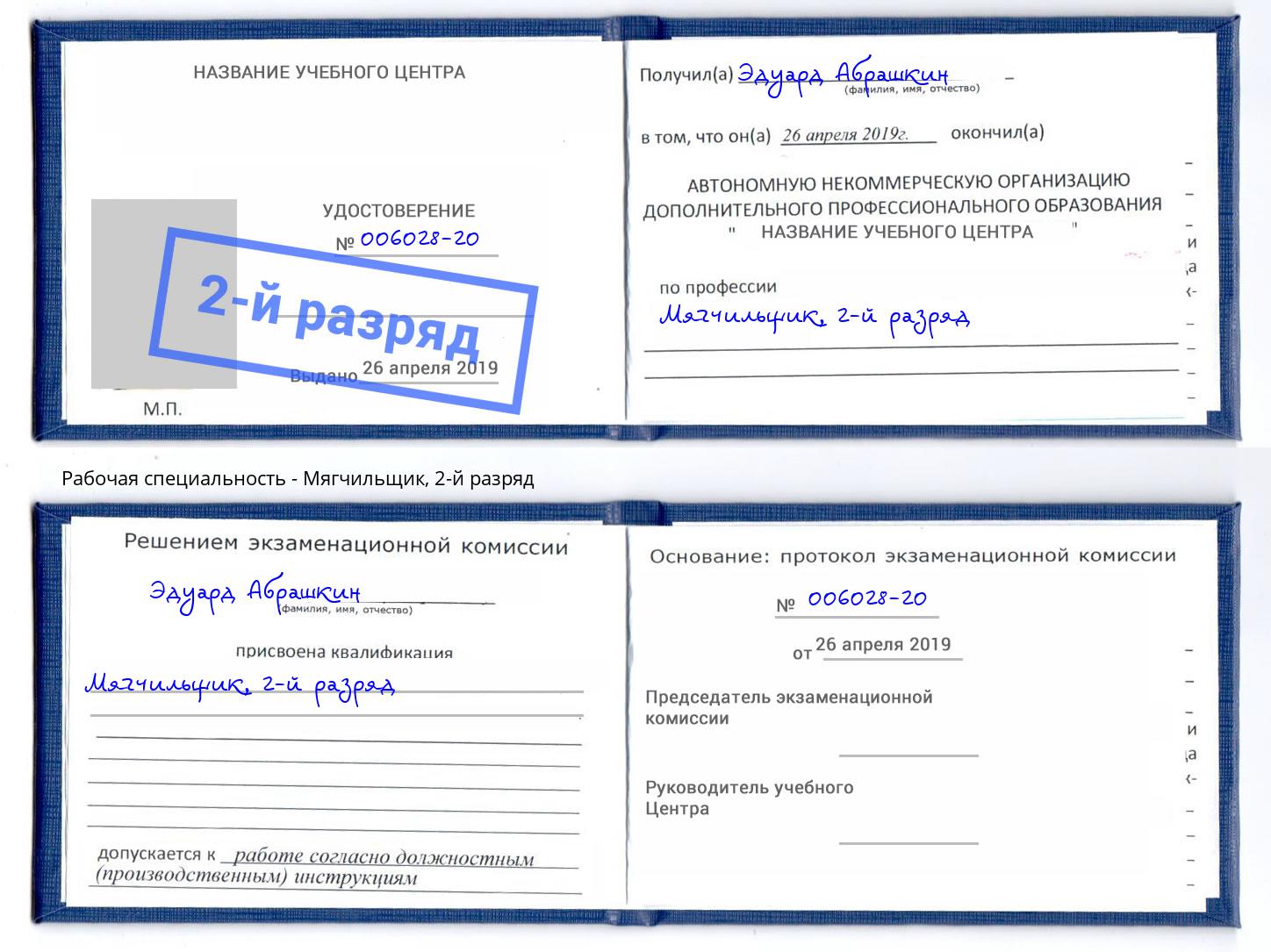 корочка 2-й разряд Мягчильщик Люберцы