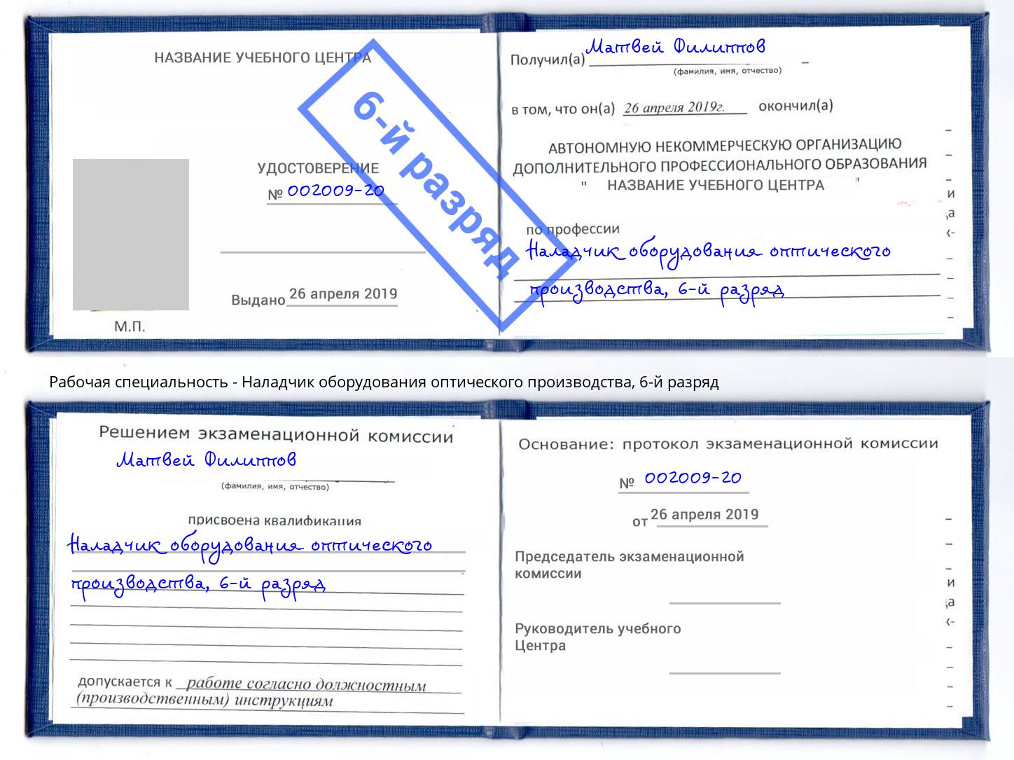 корочка 6-й разряд Наладчик оборудования оптического производства Люберцы