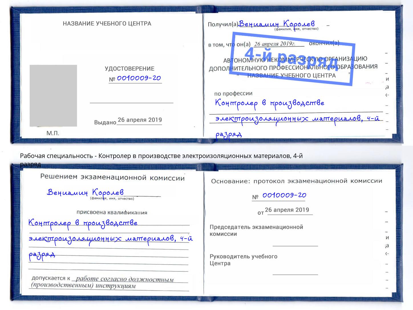 корочка 4-й разряд Контролер в производстве электроизоляционных материалов Люберцы