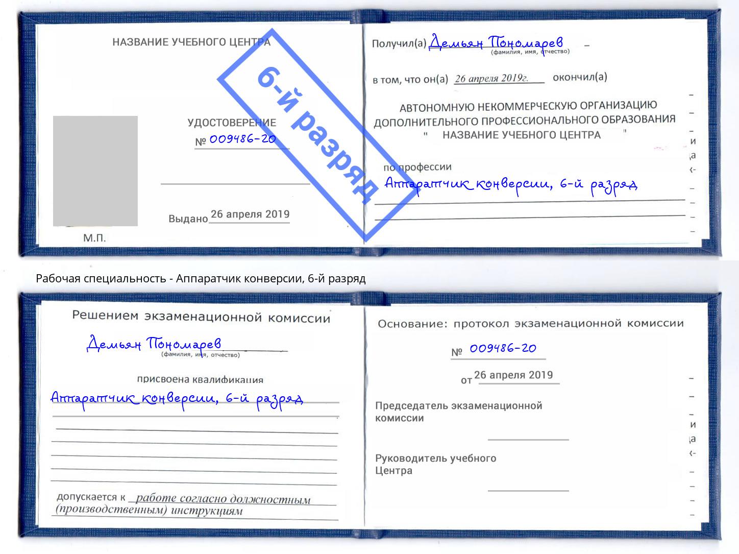 корочка 6-й разряд Аппаратчик конверсии Люберцы