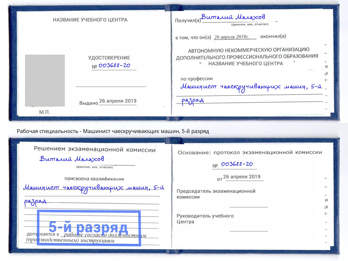 корочка 5-й разряд Машинист чаескручивающих машин Люберцы