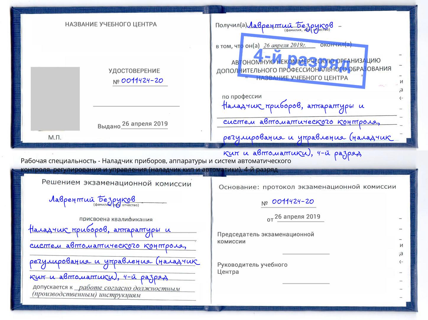 корочка 4-й разряд Наладчик приборов, аппаратуры и систем автоматического контроля, регулирования и управления (наладчик кип и автоматики) Люберцы