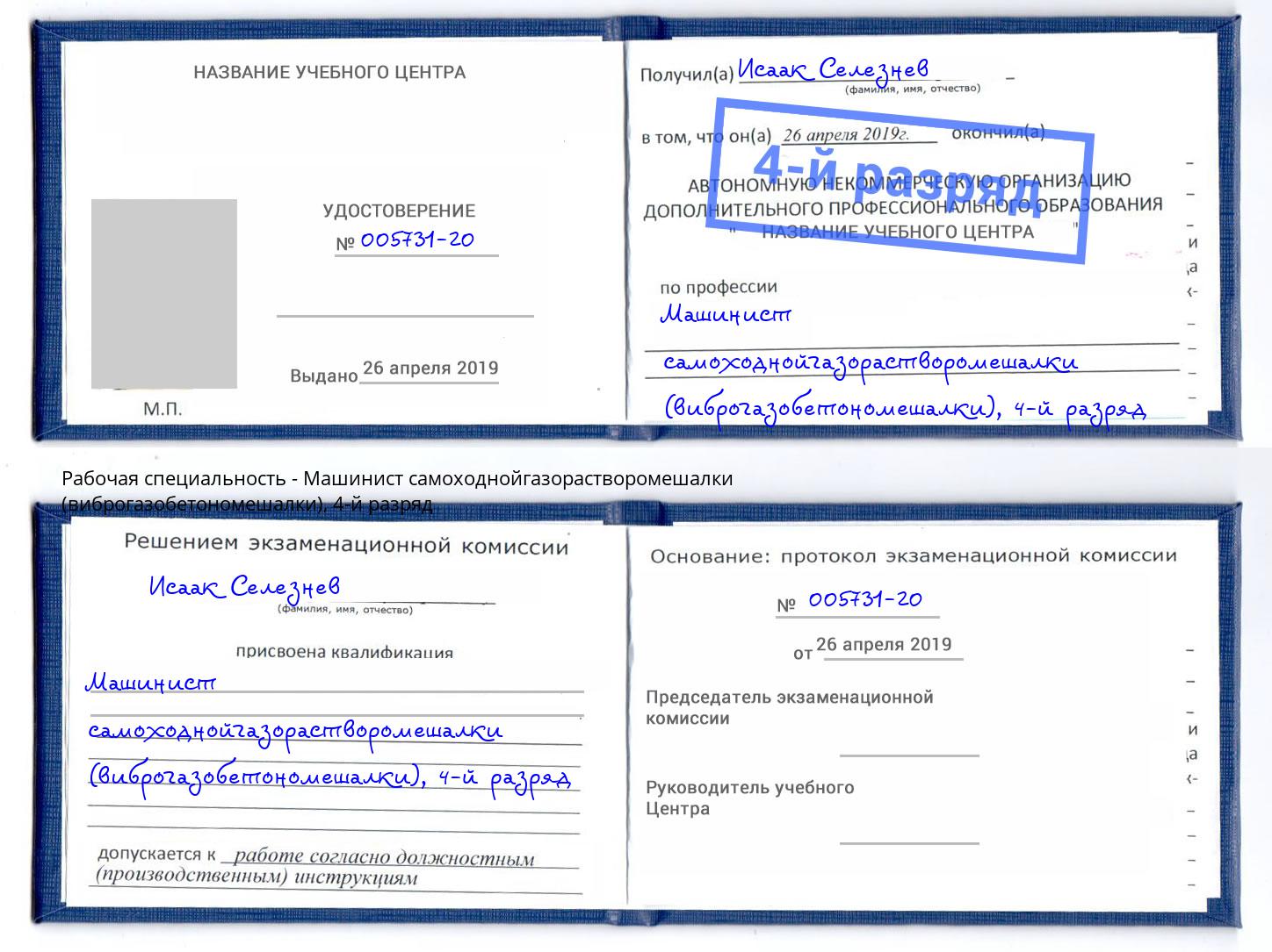 корочка 4-й разряд Машинист самоходнойгазорастворомешалки (виброгазобетономешалки) Люберцы