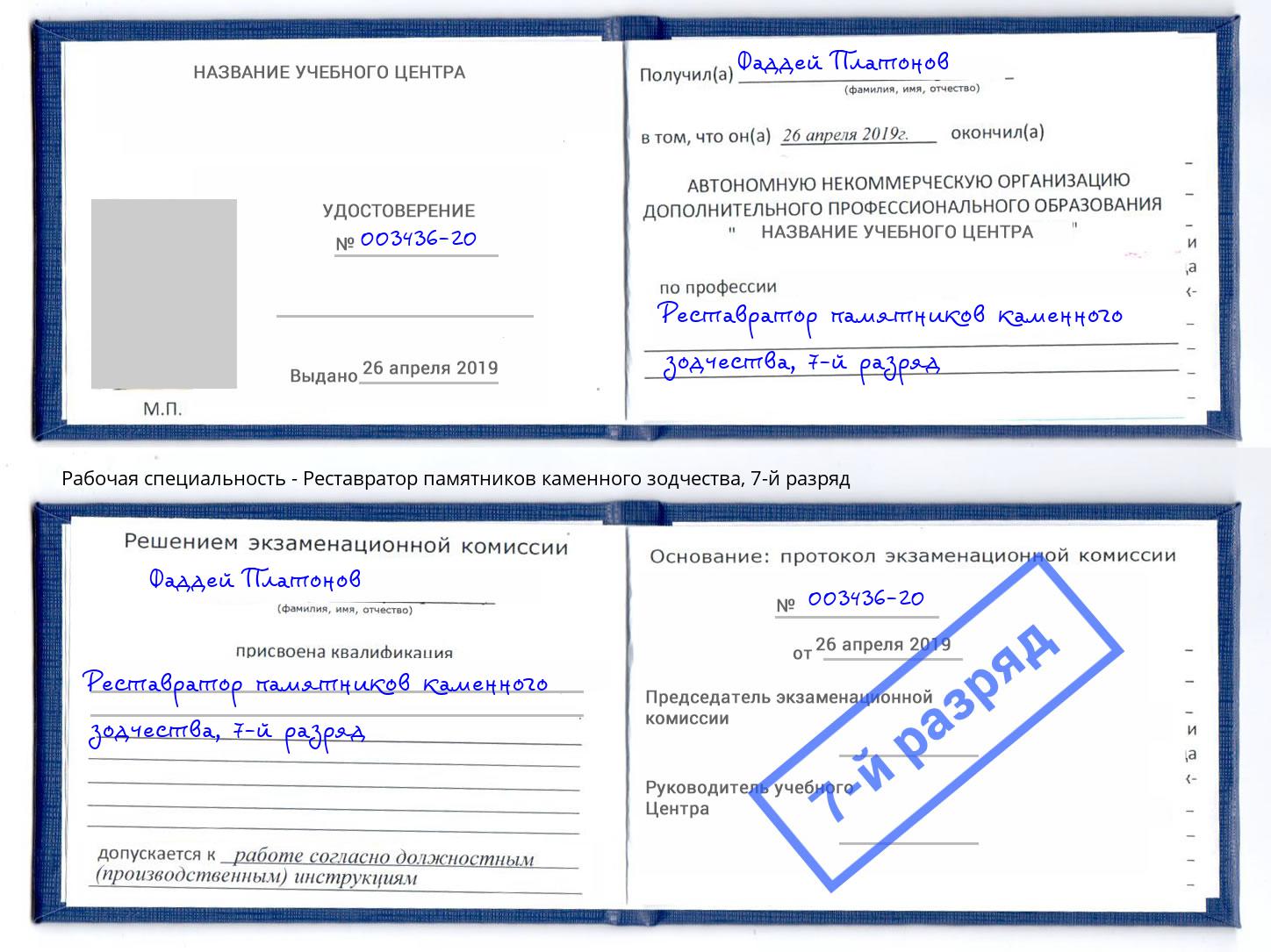 корочка 7-й разряд Реставратор памятников каменного зодчества Люберцы